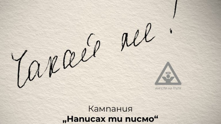 Започва кампанията за пътна безопасност "Написах ти писмо"