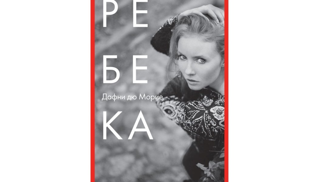 Ребека, изд. Лабиринт, 17 лв.