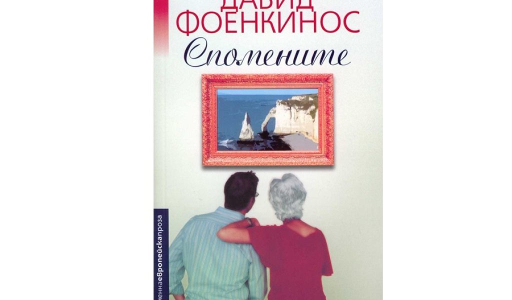 Спомените, изд. Колибри, 15 лв.