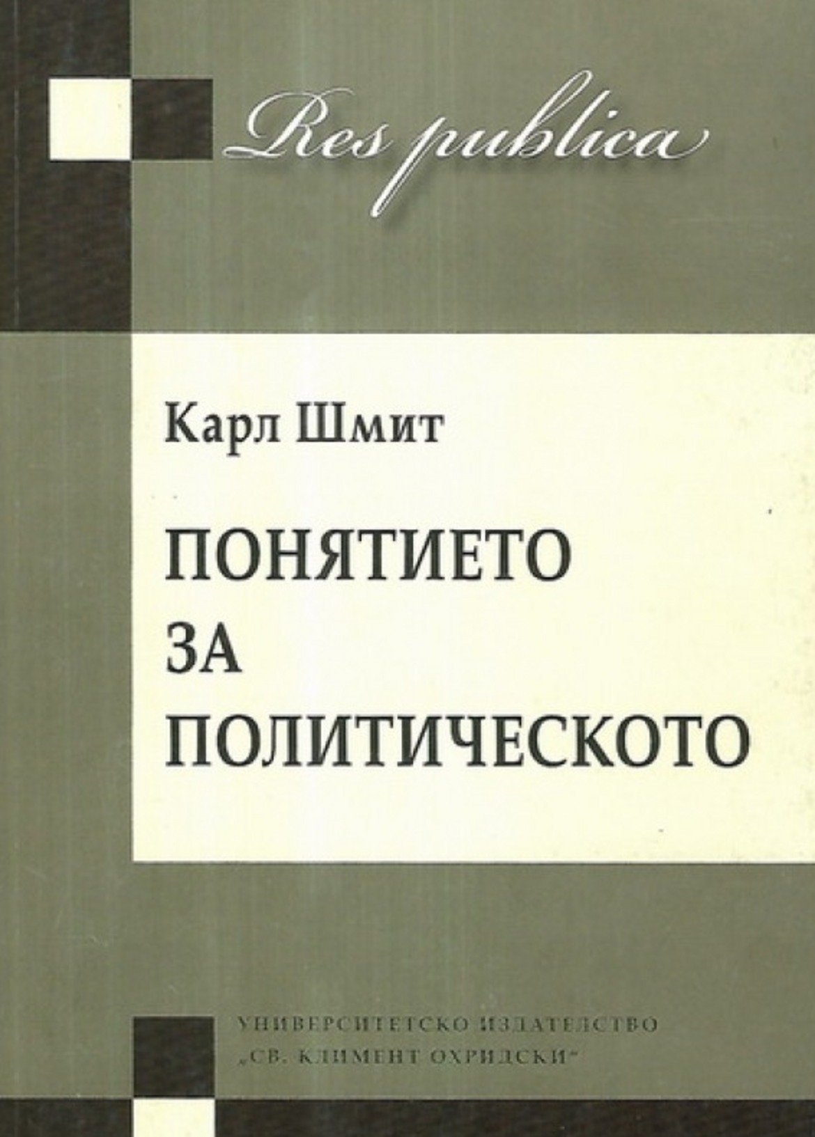 "Понятието за политическото", Карл Шмит
Университетско издателство "Св.Климент Охридски"

Карл Шмит е един от най-изтъкнатите учени на Нацистка Германия, но неговото разбиране за това какво е политика и до днес продължава да оформя представите по темата. Тук ключово е вечното противопоставяне "приятел" - "враг", което е в основата на всичко, което се случва на (и зад) политическата сцена. Искате да намерите нов поглед върху случващото се в новините - Карл Шмит може да го осигури.