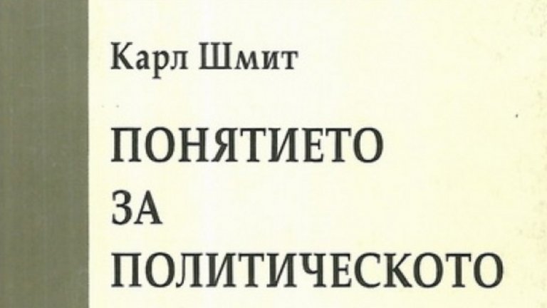 "Понятието за политическото", Карл Шмит
Университетско издателство "Св.Климент Охридски"
Карл Шмит е един от най-изтъкнатите учени на Нацистка Германия, но неговото разбиране за това какво е политика и до днес продължава да оформя представите по темата. Тук ключово е вечното противопоставяне "приятел" - "враг", което е в основата на всичко, което се случва на (и зад) политическата сцена. Искате да намерите нов поглед върху случващото се в новините - Карл Шмит може да го осигури.