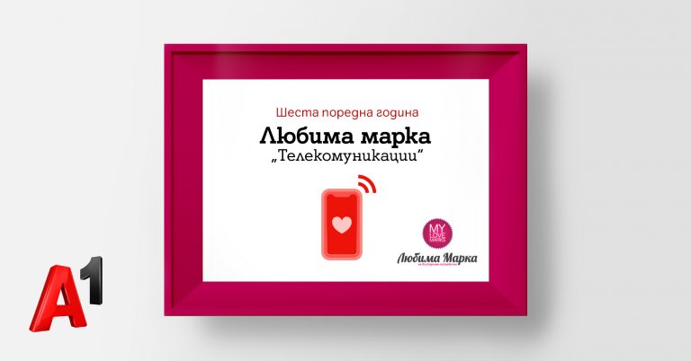А1 е любимата марка на българските потребители в категория „Телекомуникации“ за шести пореден път