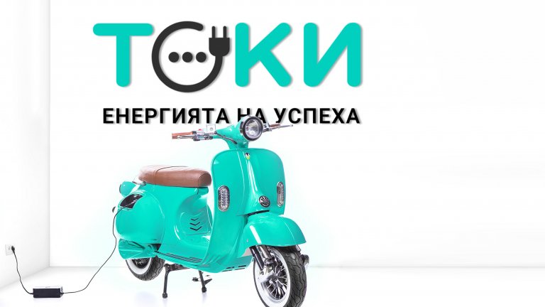 Motorreta без колебание избира ТОКИ.