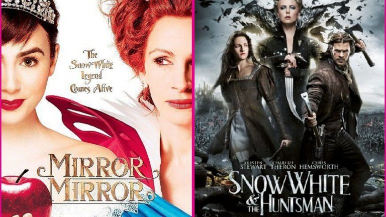 Snow White and the Huntsman и Mirror, Mirror
Два филма за Снежанка от 2012 г., в които приказката отиде на заден план за сметка на злодея и актьорския състав. Докато в Snow White and the Huntsman фокусът се разпредели на три между Шарлийз Терон в ролята на злата мащеха, Кристен Стюарт като Снежанка и Крис Хемсуърт като ловеца, който уж трябва да убие Снежанка, в Mirror, Mirror Джулия Робърт трябваше да изнесе целия филм на злодейските си плещи, а маркетингът дори не се и опита да разчита на Лили Колинс в ролята й на Снежанка, нито на красивия принц Арми Хамър.