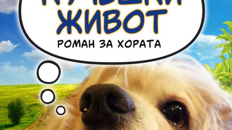 В търсене на смисъл и надежда с "Кучешки живот“