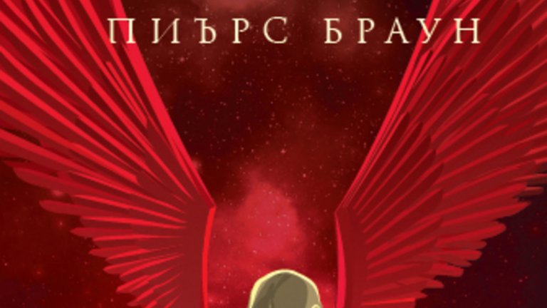 "Червен изгрев" на Пиърс Браун
Анти-утопията на Браун разказва за едно бъдеще, в което човечеството е започнало да колонизира Слънчевата система. Това обаче е станало с цената на човечността - обществото е разделено на касти, т.нар. Цветове. На върха са "златните" - богати полубогове, разполагащи с цялата власт. На дъното са "червените" - нещастни миньори, които копаят за ценни ресурси в дълбините на Марс, гладуват и умират на по 20 години без да са зърнали звездите и без да съзнават, че са роби на една тиранична система. И, естествено, назрява бунт. 
"Макар на пръв поглед да е насочена към по-млада аудитория, книгата на Браун има своите качества, които всички почитатели на фантастиката ще оценят. Като се започне от интересната концепция за разделянето на обществото на касти по цветове и експлоатацията на човешки труд до леките заемки от фентъзито, които напълно променят тона и атмосферата на книгата в един момент."