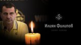Родини, приятели, фенове и футболни дейци изпратиха Илиян Филипов