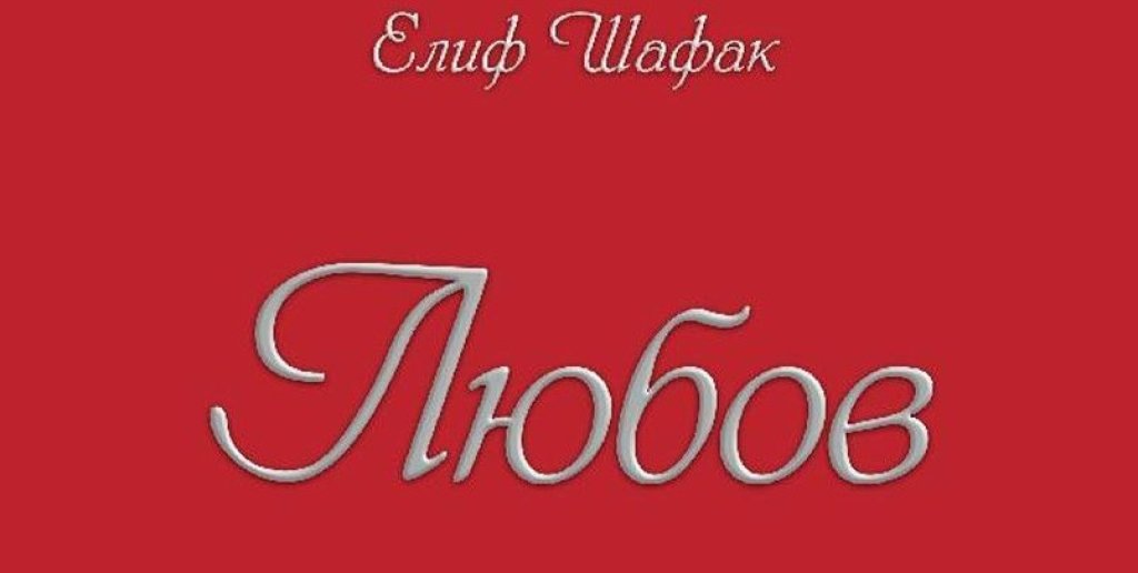 “Любов”, Елиф Шафак (изд. Анишър)
Историята започва с младата Ела, която получава като подарък роман, озаглавен “Сладко богохулство”, дело на анонимен автор. Той разказва за живота на Руми и неговия духовен учител Шамс Табризи. Четейки романа, Ела постепенно открива, че книгата дава отговори на нейните въпроси за любовта и смисъла на живота.