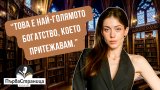 Актрисата гостува в подкаста "Първа страница"
