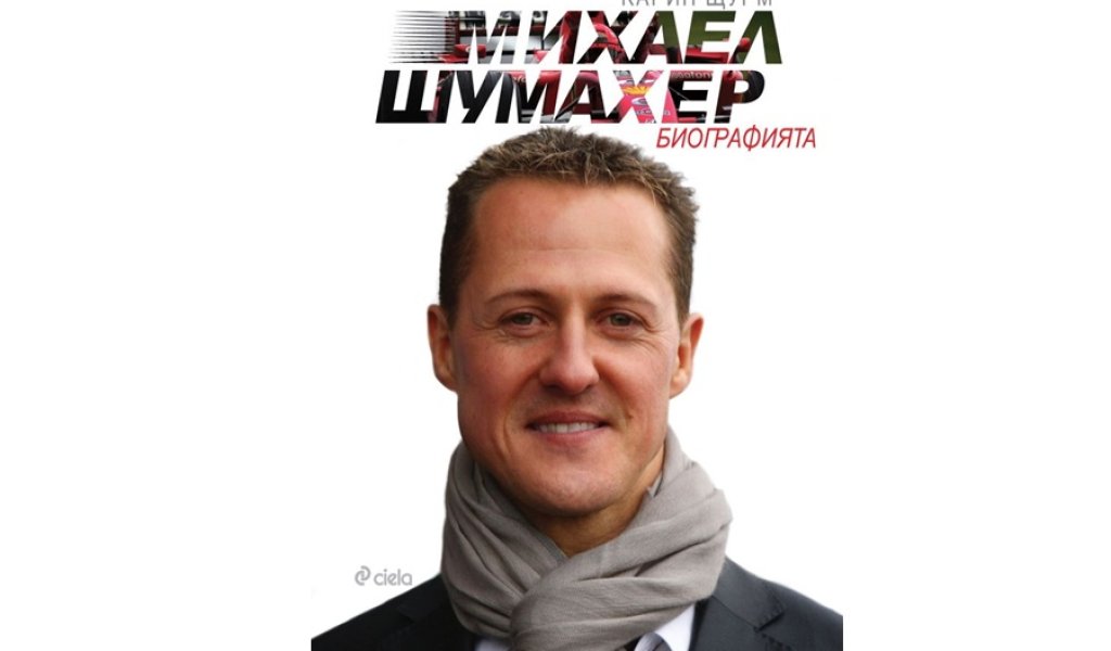 Михаел Шумахер биография, изд. Сиела, 14.90 лв.