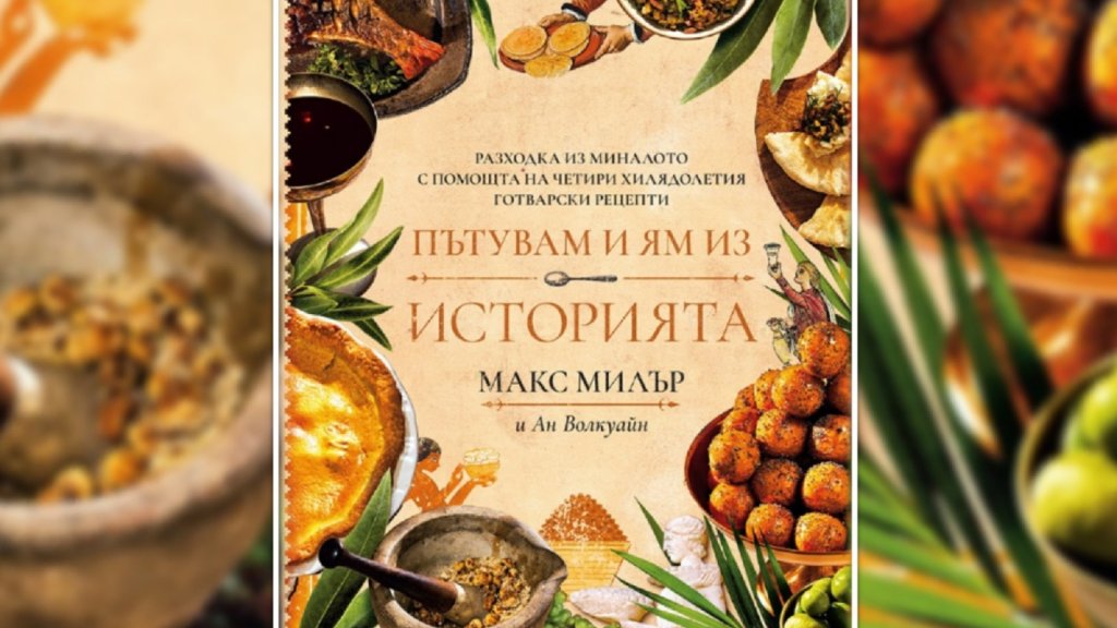 "Пътувам и ям": как да сготвим рецепта на 4000 години