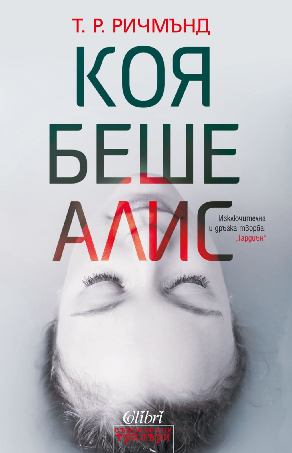 Колибри, Коя беше Алис