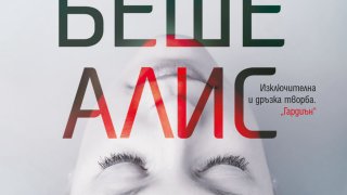 Колибри, Коя беше Алис