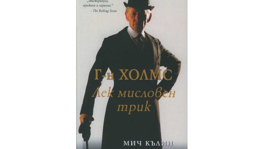 Г-н Холмс. Лек Мисловен трик, изд. Intense, 16 лв.
