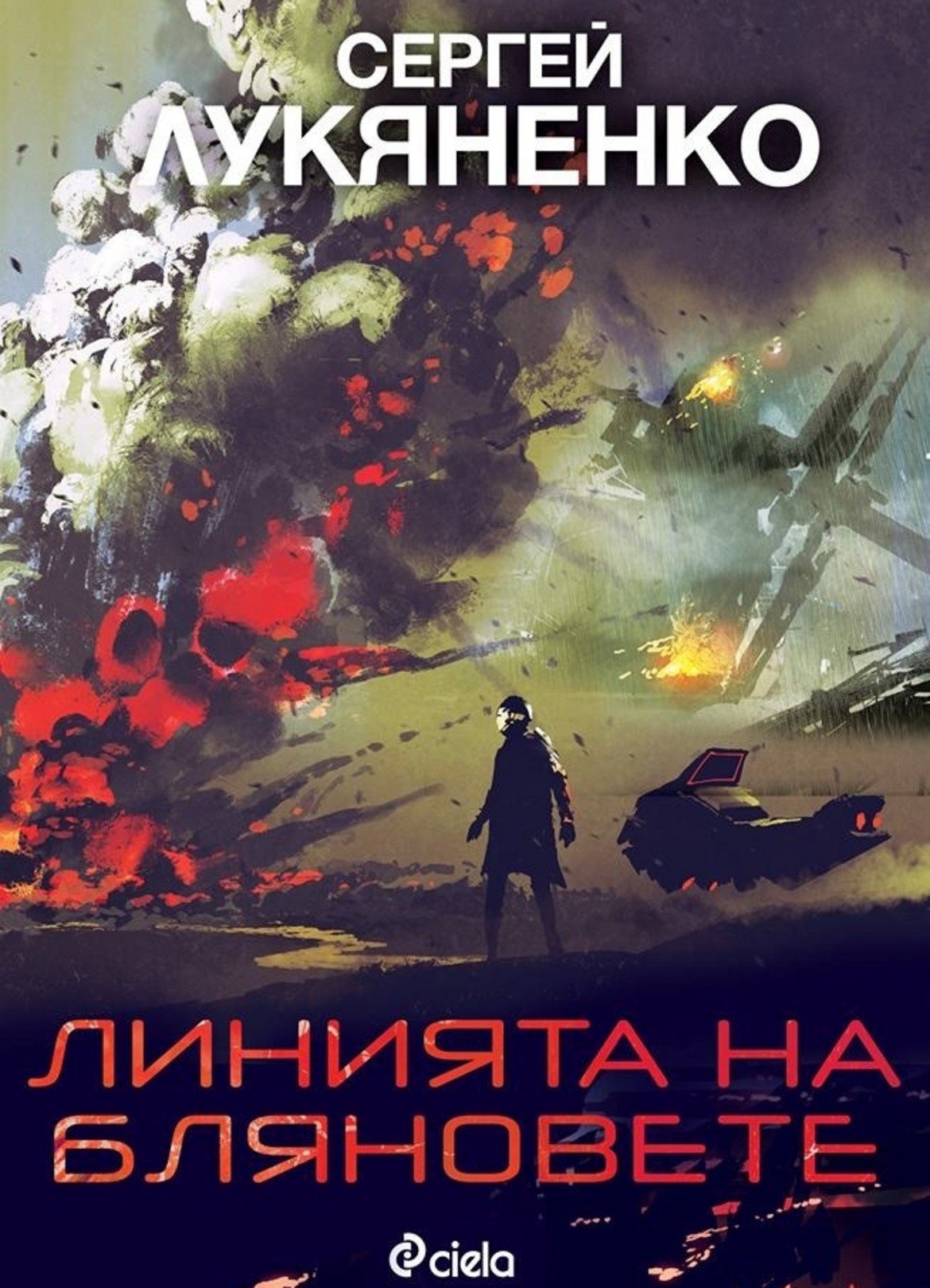 "Линията на бляновете", Сергей Лукяненко
изд. "Сиела"

В бъдещето човечеството е победило няколко извънземни раси и доминира над Галактиката. Смъртта почти е преборена, благодарение на т.нар. аТан – технология, която позволява при смъртта на човек съзнанието му автоматично да се прехвърли в чисто ново тяло. Стига да си е платил предварително за това, разбира се. Главният герой – Кей Алтос, не си е платил и още в началото загива по абсурден начин. Въпреки това е съживен, за да получи най-важната задача в кариерата си и да се забърка в конфликт от галактически пропорции. Изпълнена с постоянни обрати, книгата на Лукяненко е много добър избор за всеки почитател на фантастиката.