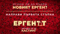 "Направете първата стъпка към щастието", посочват още продуцентите на "Ергенът"