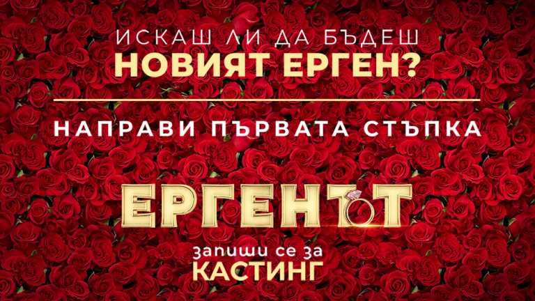 "Направете първата стъпка към щастието", посочват още продуцентите на "Ергенът"