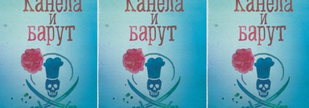 kanela i barut