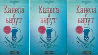 kanela i barut