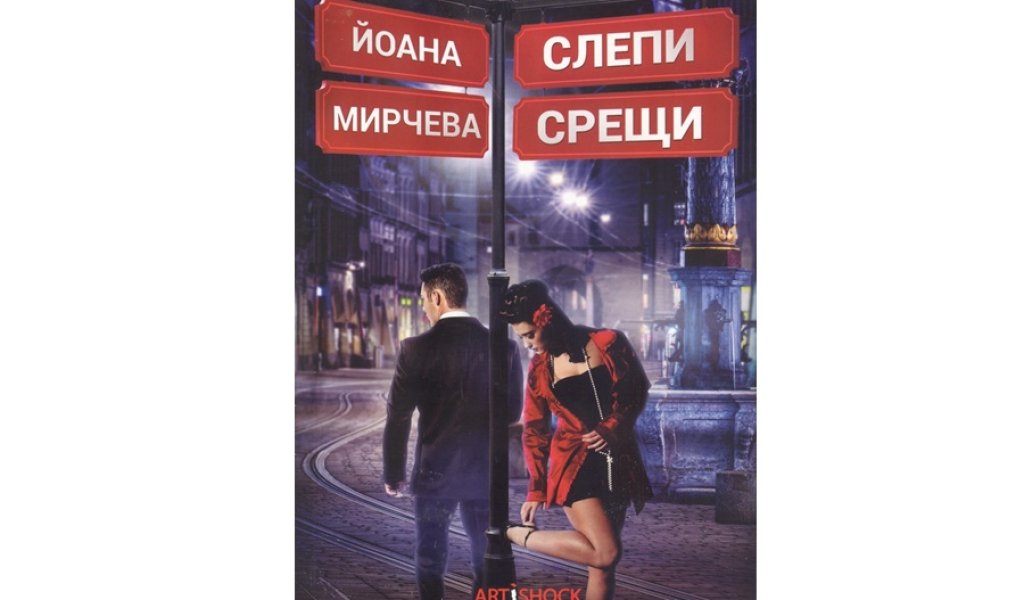 Слепи срещи, изд. Artishock Publishing, 9.99 лв.