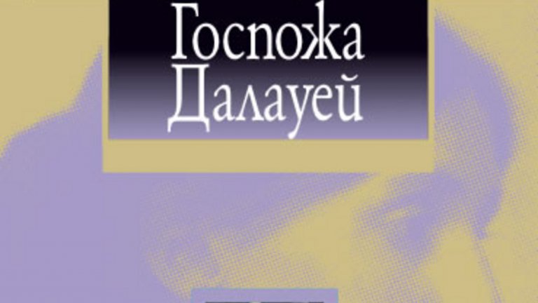 "Госпожа Далауей" на Вирджиния Улф
В книгата от 1925-а се разказва за съпругата на виден член на британския парламент, която организира прием в дома си. Улф проследява деня на организацията на приема и предизвикателствата, с които жената се сблъсква. В "Госпожа Делауей" Улф използва вътрешния монолог на героинята, за да създаде въздействаща психологическа картина на случващото се.
"Страхотна книга, трудна и малко не за всеки читател. Много метафорична и описателна е."
