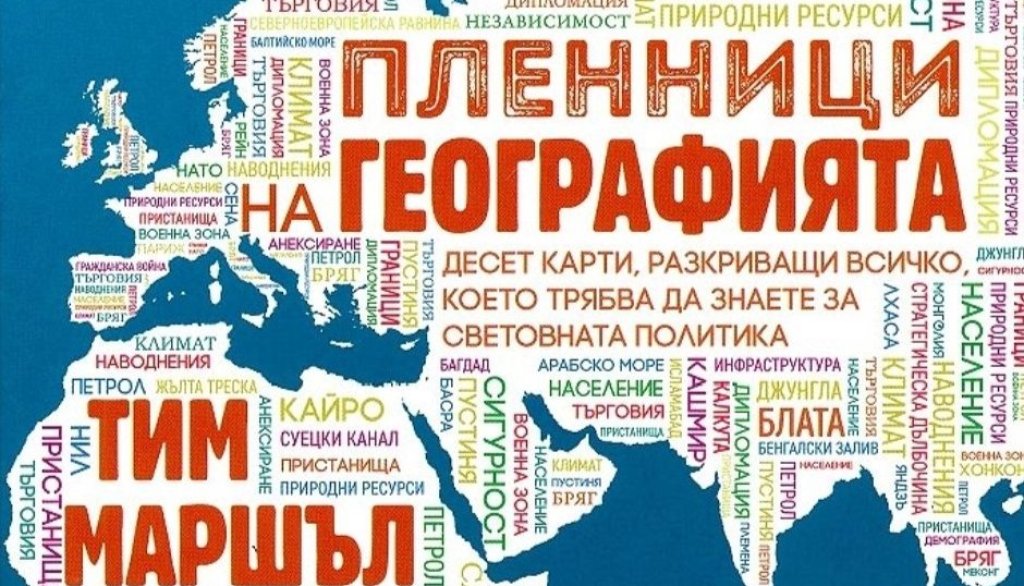“Пленници на географията”, Тим Маршъл (изд. Книгомания)
Британският журналист и експерт по международна политика Тим Маршъл обяснява в тази своя книга как географските особености на различните държави – планини, реки, пустини, морета – оформят тяхната политика, икономика и конфликти.
Чрез анализа на 10 региона по света Маршъл проследява как условните граници могат да ограничават или да насърчават развитието на отделните страни.