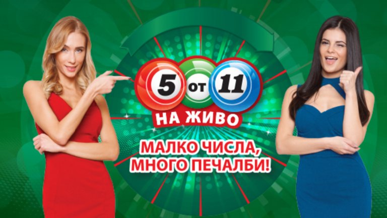 „Евробет" пусна нов продукт на българския пазар - „5 от 11" НА ЖИВО!
