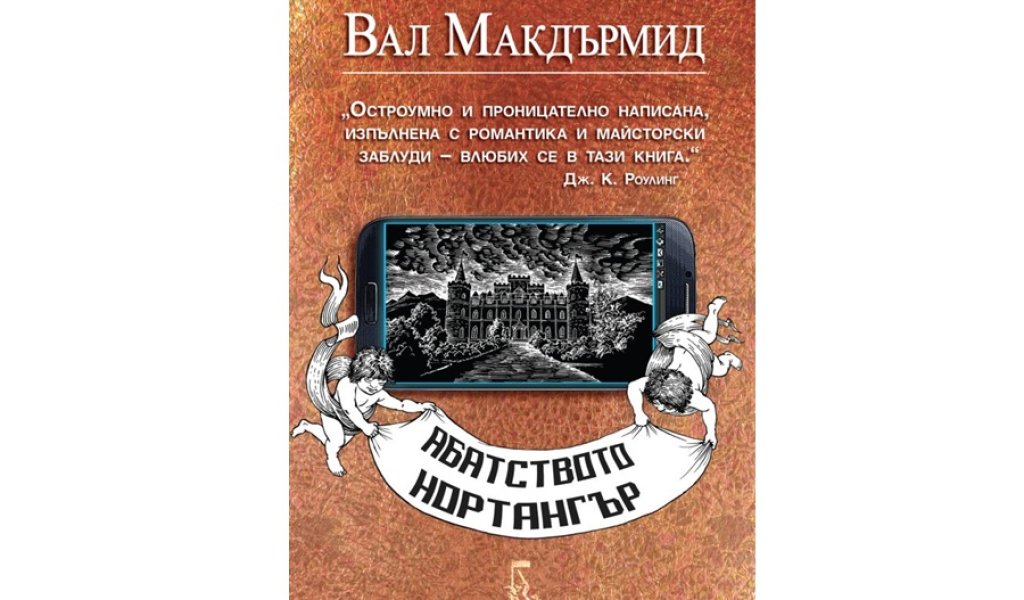 Абатството Нортангър, изд. Еднорог, 15 лв.