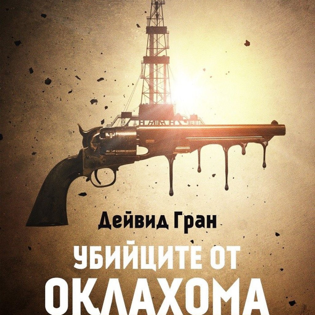 "Убийците от Оклахома и раждането на ФБР" от Дейвид Гран
Журналистът разказва една кървава, но истинска история отпреди цял век, която вече вдъхнови Мартин Скорсезе за следващия му филм. Централно място в историята имат индианците от племето осейдж, които рязко забогатяват, когато се оказва, че в земите под резервата им се крият богати нефтени залежи. През 20-те години на миналия век обаче това води до поредица убийства на индианци - на пръв поглед несвързани, но не такова е мнението на федералните агенти, които се заемат да разследват случая и лека-полека да разкриват една мащабна конспирация, породена от алчност и чисто човешка злоба.