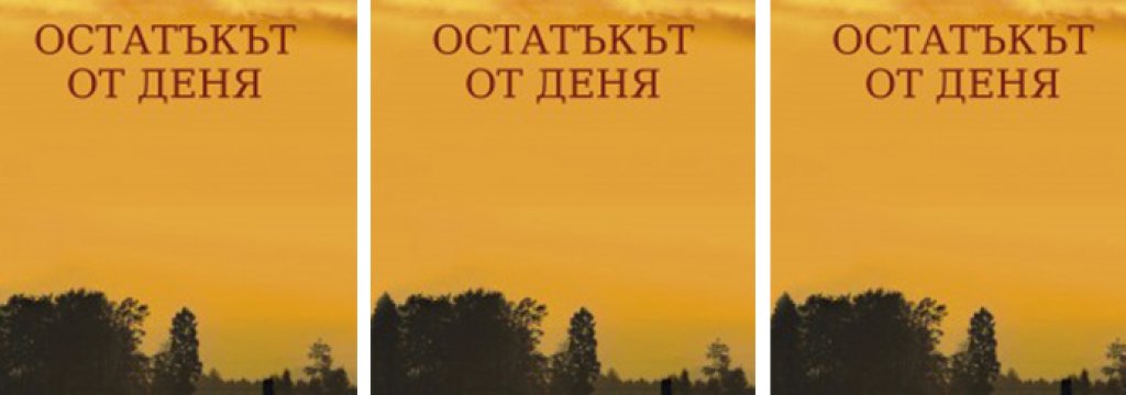 the_remains_of_the_day_-_first_cover-2-197x300