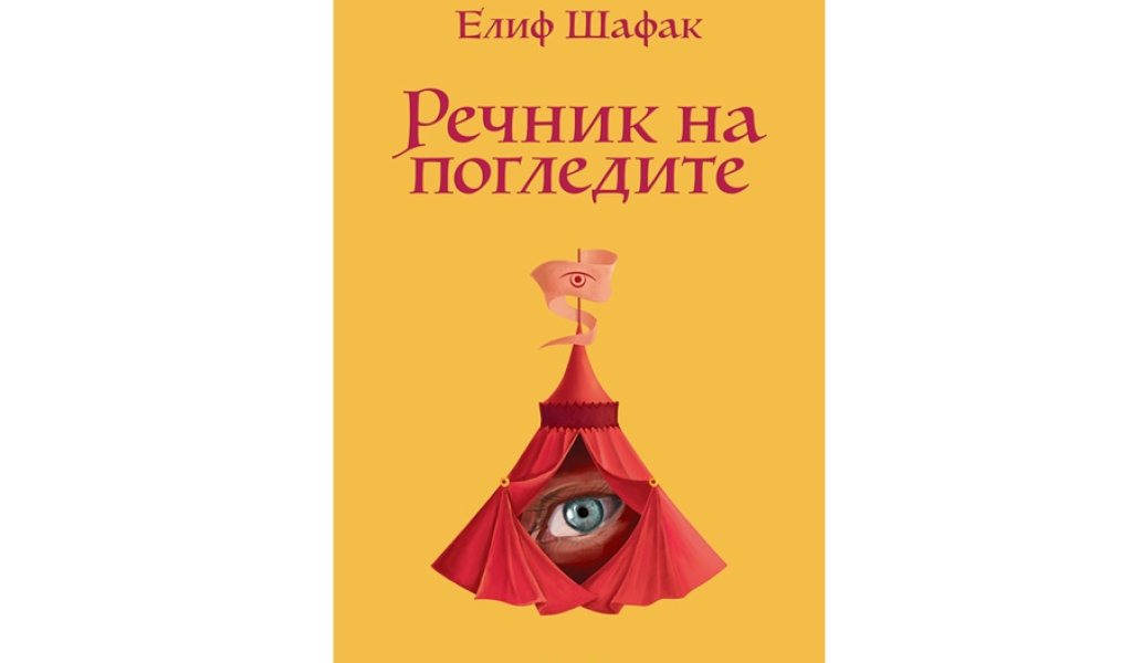 Речник на погледите, изд. Егмонт, 14.90 лв.