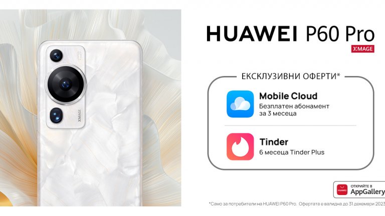 Потребителите на HUAWEI P60 Pro ще получат 200 GB в HUAWEI Cloud и абонамент за Premium Plus в Tinder