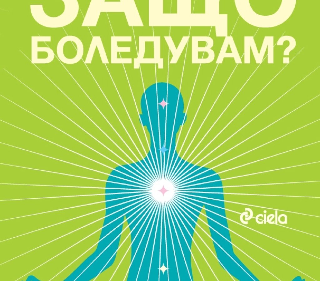 Замо боледувам?