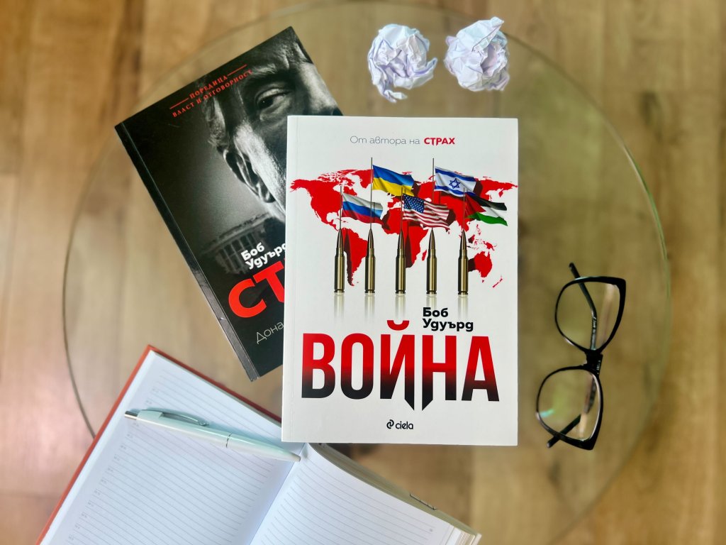 "Война", Боб Удуърд (изд. Сиела)
Носителят на две награди "Пулицър" Боб Удуърд, добре познат с работата си по аферата "Уотъргейт", в тази книга продължава да разглежда политическия връх на САЩ в последните години. С помощта на огромен брой източници и въз основа на множество интервюта разкрива изненадващи и дори откровено плашещи моменти зад кулисите на Белия дом.
Още в самото начало става ясно, че разузнаването на САЩ е било наясно много по-рано с плановете на Путин да влезе в Украйна и как други държавни лидери са отказвали да приемат, че това ще се случи. Хронологично проследява действията на Джо Байдън и коментарите на готвещия се за завръщане като президент Доналд Тръмп.
В един спорен, изпълнен с горещи конфликти период от световната история Удуърд по достъпен начин разказва за хората, които са взимали важните решения – били те правилни или погрешни.