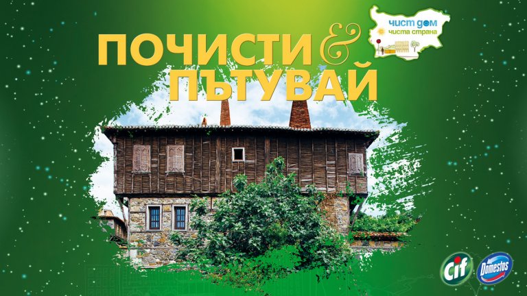 Cif & Domestos стартират национална кампания за почистване на важни български забележителности