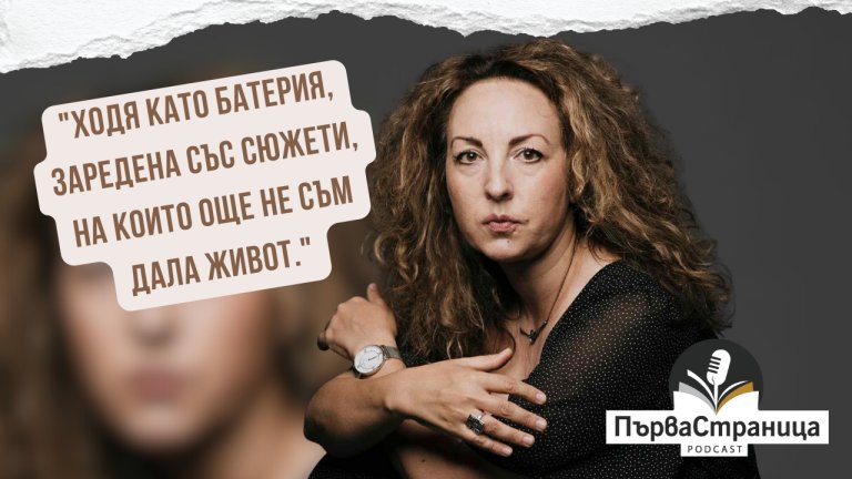 Поетесата и умел разказвач гостува в "Първа страница"