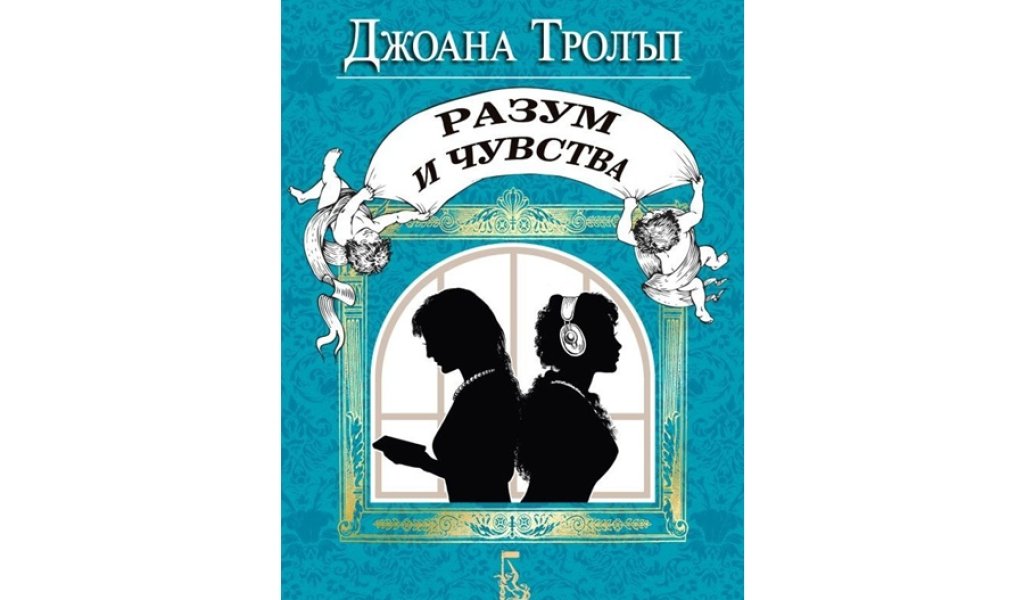 Разум и чувства, изд. Еднорог, 15 лв.