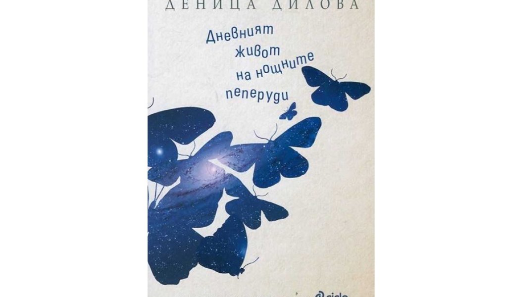 Дневният живот на нощните пеперуди, изд. Сиела, 12.90 лв.