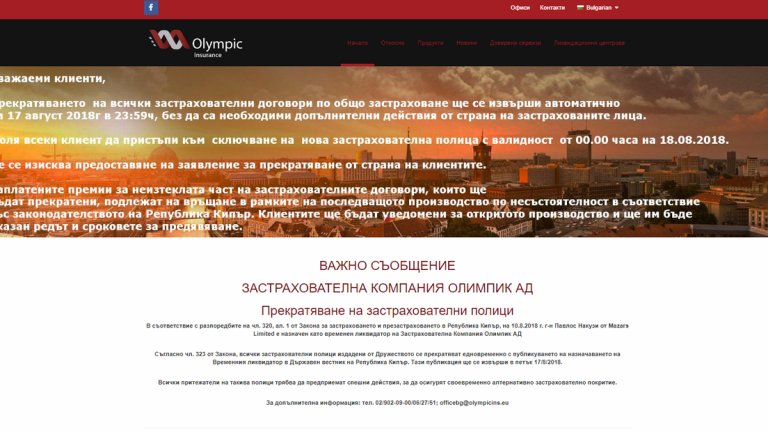 Ето как изглежда сайтът на "Олимпик - клон България" дни след обявяването на фалита на застрахователя в Кипър
