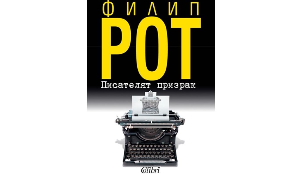 Писателят призрак, изд. Колибри, 14 лв.