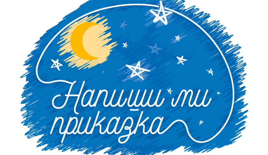 лого, приказка