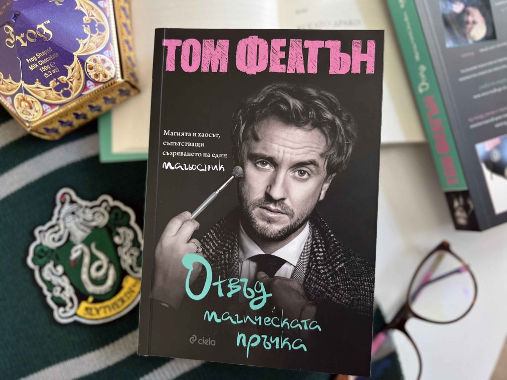 Отвъд магическата пръчка_снимка