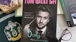 Отвъд магическата пръчка_снимка