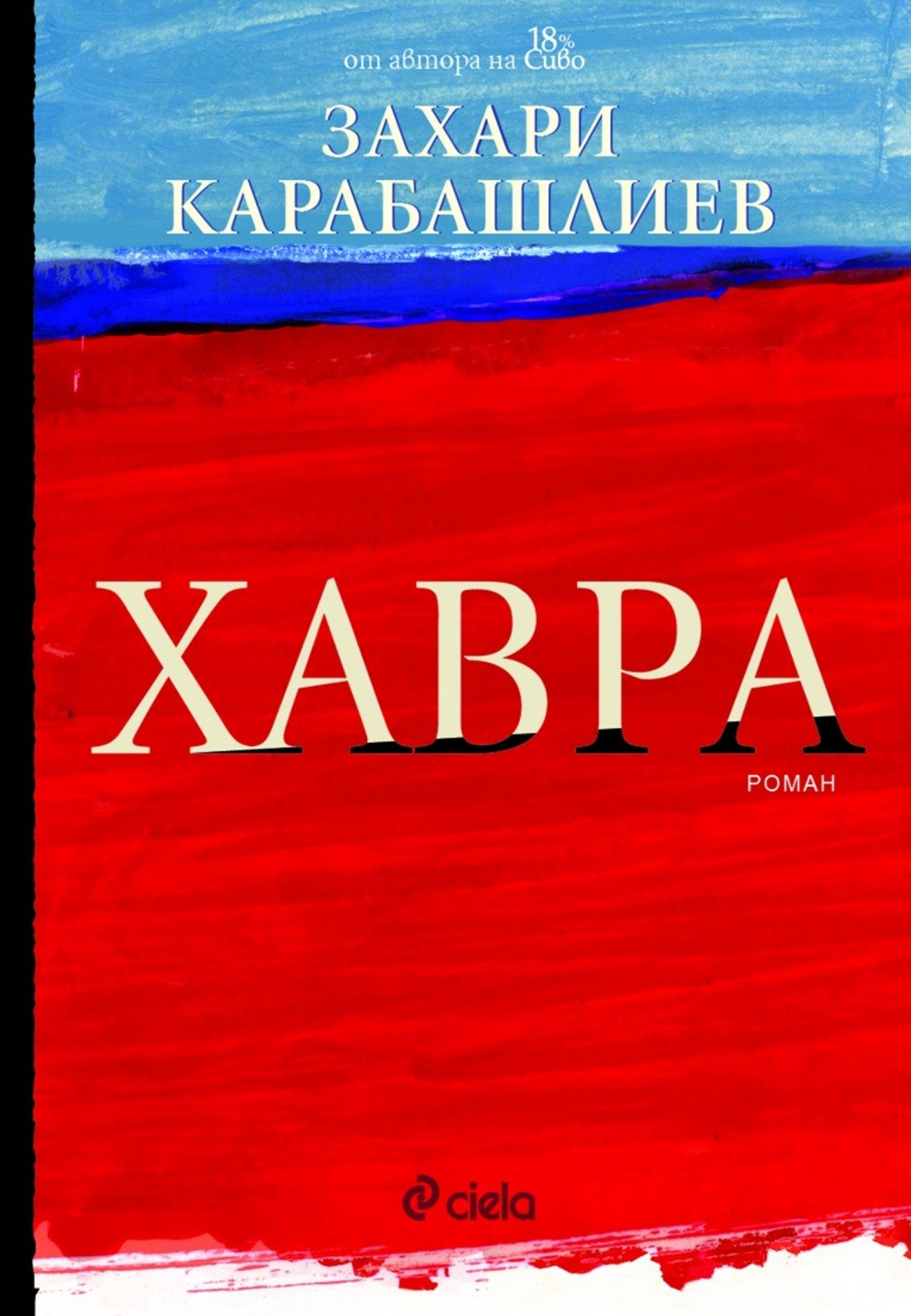 "Хавра" от Захари Карабашлиев

Романът разказва за български емигрант, който се връща в родната Варна след години в САЩ. Довела го е лична трагедия, зад която може би стои много повече от случайност. Докато разплита пъзела, той се запознава с възрастна жена, чрез която се докосва до една "история в историята" - разказ за млада рускиня, която се влюбва в опърничав американец с важна роля за историята на България.

"Много ми харесва и съм приятно изненадана, че български автор може да пише по такъв начин. Определено по-интересно ми е действието в настоящето, тъй като не харесвам руски исторически елементи."