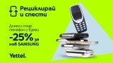 Yettel стартира кампанията „Рециклирай и спести“ със страхотни предложения за 5G смартфони с 25% отстъпка