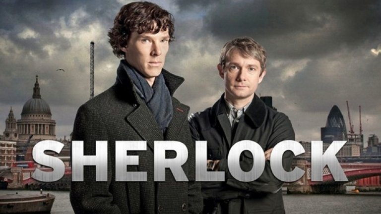 Шерлок (Sherlock)
Сериалът, който направи Бенедикт Къмбърбач звезда. Сериалът, който ни показа, че Шерлок Холмс може да съществува във всеки период от историята и да бъде все така интересен и секси. Няма как да не го включа. След три сезона с по три епизода, сериалът е станал култов, а тази Коледа стартира неговият четвърти сезон. Какво бях казала за британците и криминалните сериали?