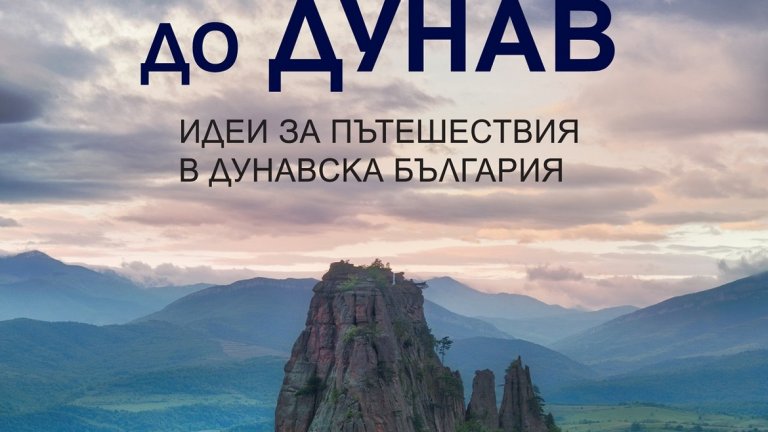 Книгата "От Балкана до Дунав" дава идеи за пътешествия из Северозапада.