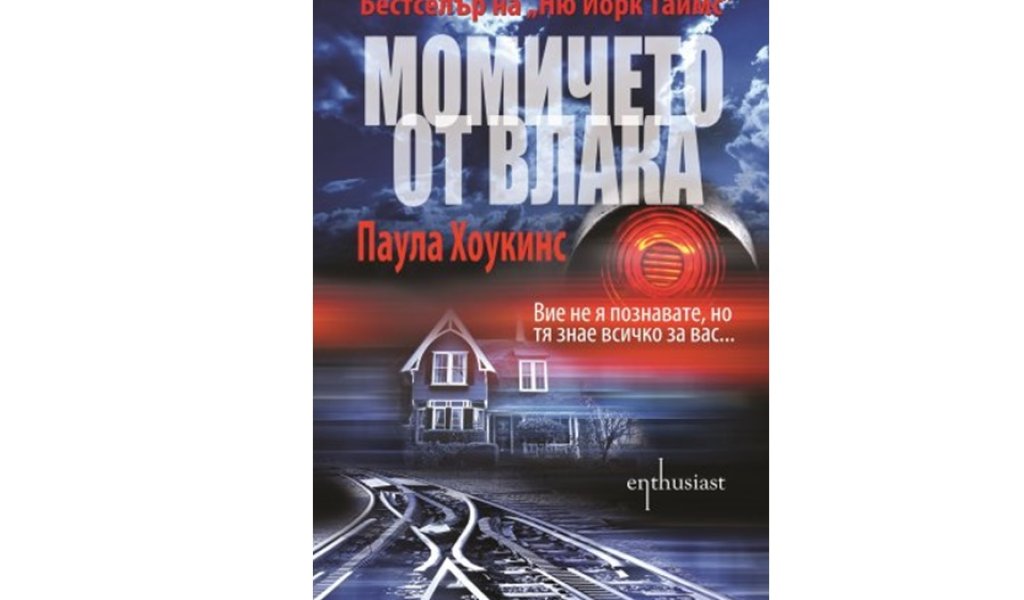 Момичето от влака, изд. Enthusiast, 15 лв.