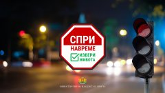 Нова кампания за безопасно шофиране