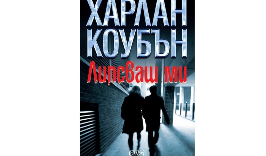 Липсваш ми, изд. Колибри, 19 лв.